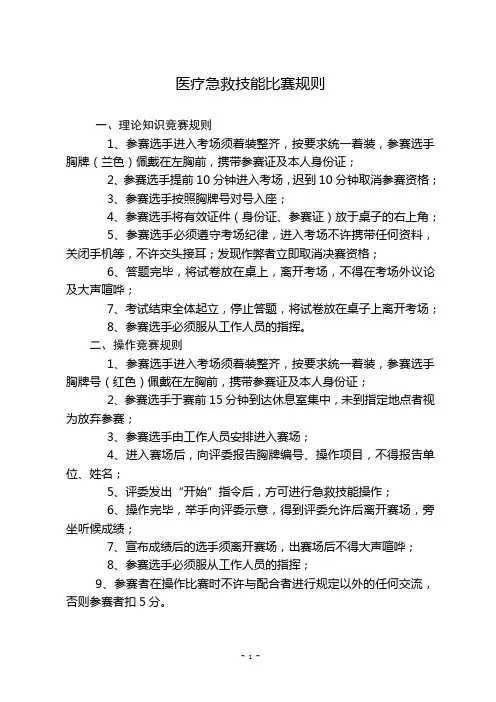 医疗急救技能比赛规则、操作流程和评分标准