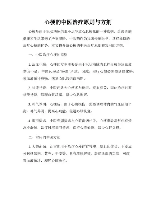 心梗的中医治疗原则与方剂