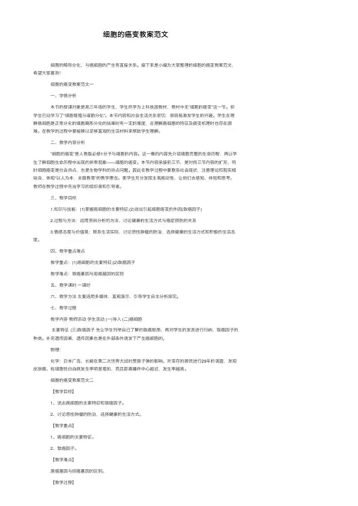 细胞的癌变教案范文