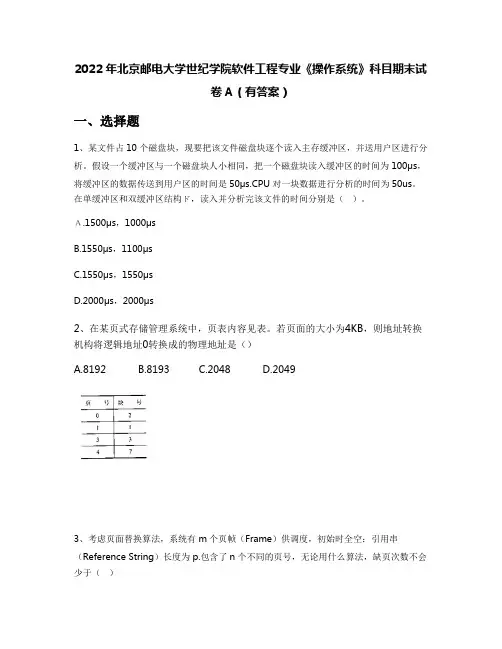 2022年北京邮电大学世纪学院软件工程专业《操作系统》科目期末试卷A(有答案)