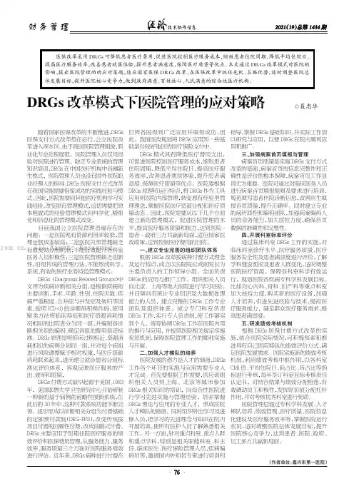 DRGs 改革模式下医院管理的应对策略