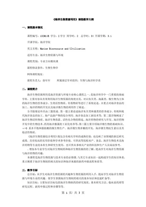《海洋生物资源利用》课程教学大纲