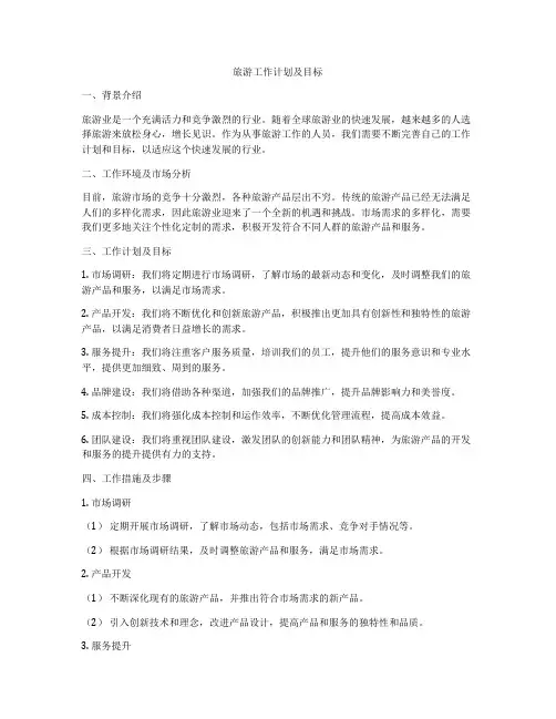旅游工作计划及目标