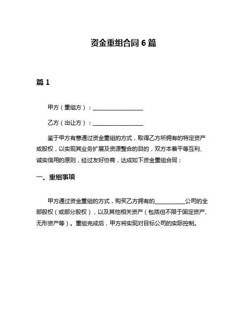 资金重组合同6篇