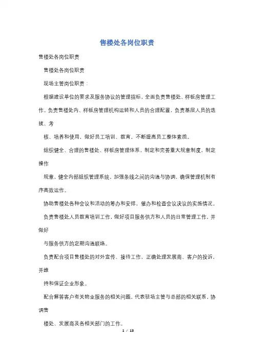售楼处各岗位职责