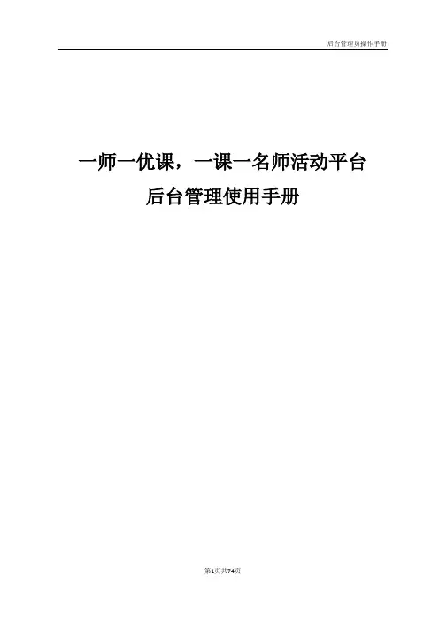 一师一课活动平台后台操作使用手册