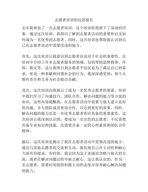 志愿者培训的反思报告