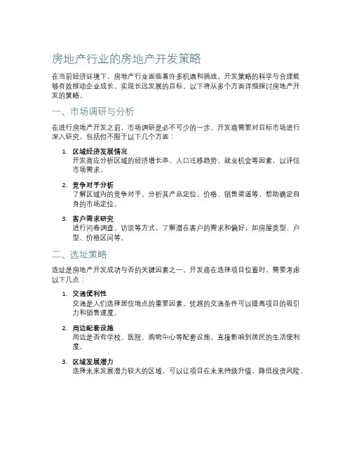 房地产行业的房地产开发策略