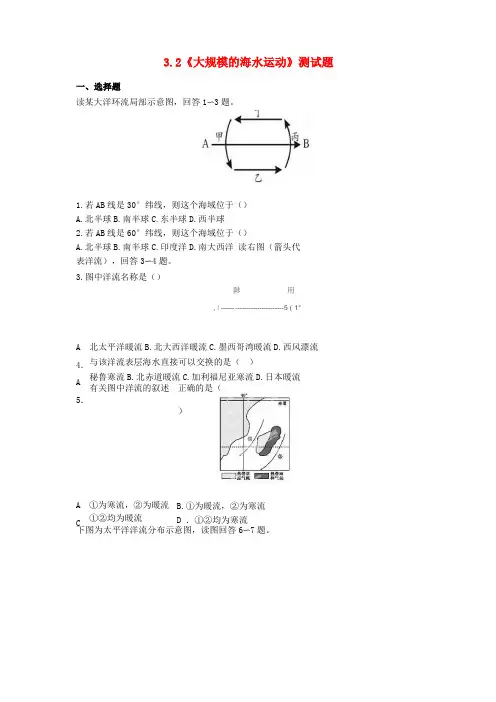 高中地理必修大规模的海水运动测试题含答案