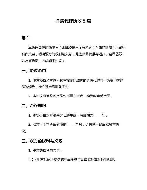 金牌代理协议3篇