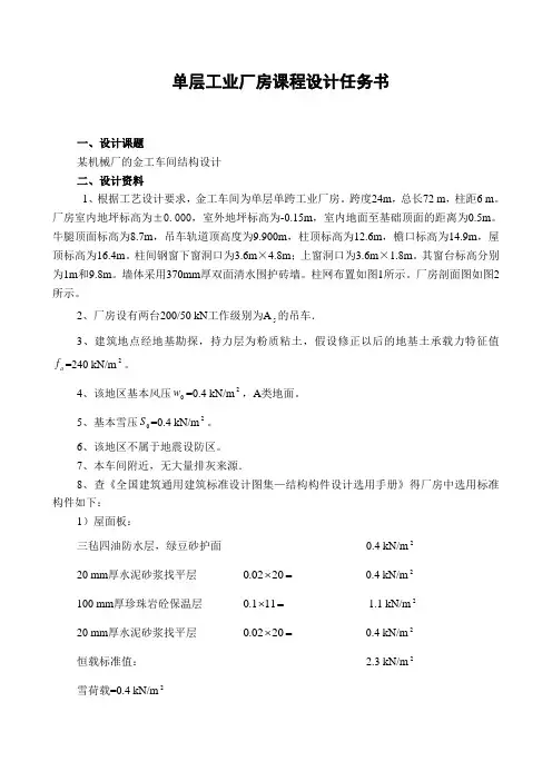 单层工业厂房课程设计任务书