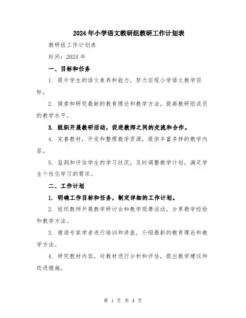 2024年小学语文教研组教研工作计划表