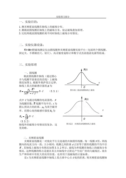 亥姆霍兹线圈磁场测定实验报告模板