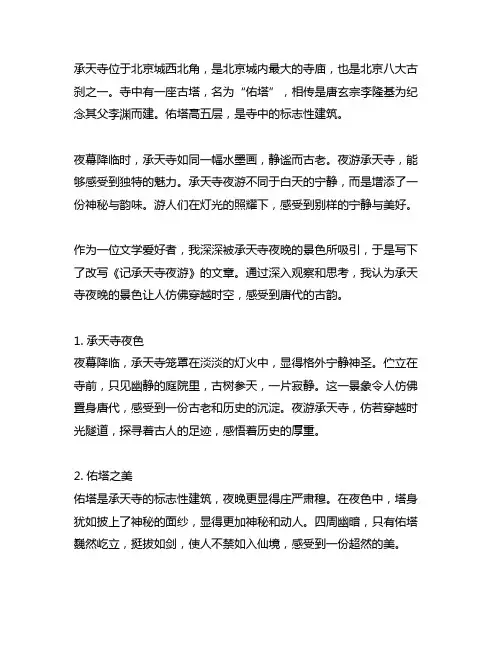 改写记承天寺夜游白话文600字