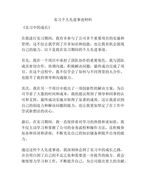 实习个人先进事迹材料
