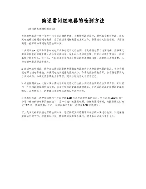简述常闭继电器的检测方法