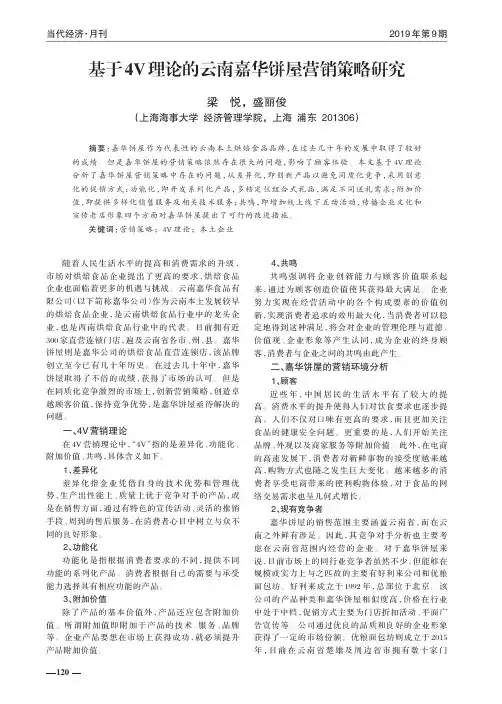 基于4V理论的云南嘉华饼屋营销策略研究
