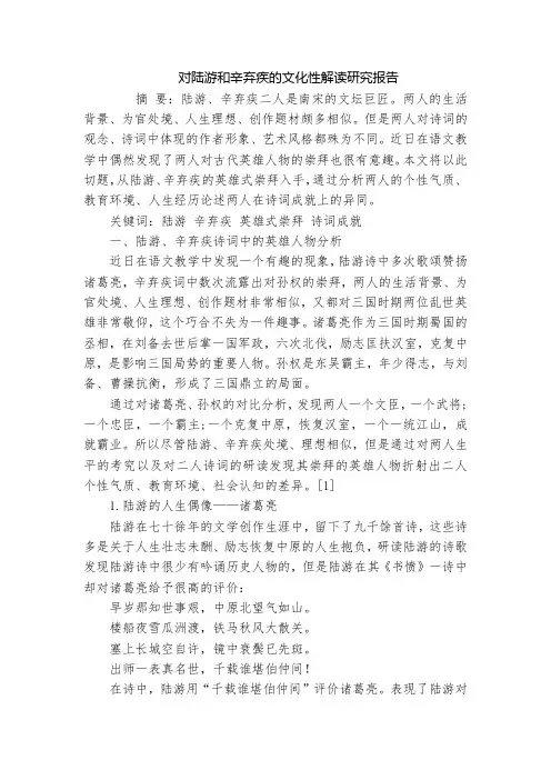 对陆游和辛弃疾的文化性解读研究报告
