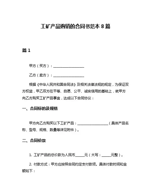 工矿产品购销的合同书范本8篇