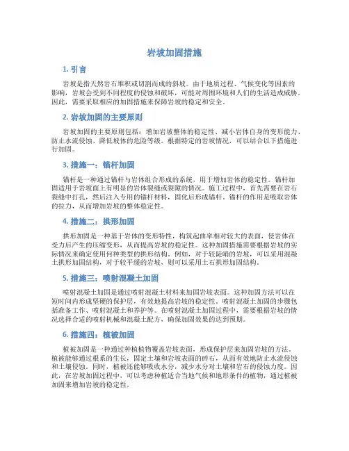岩坡加固措施