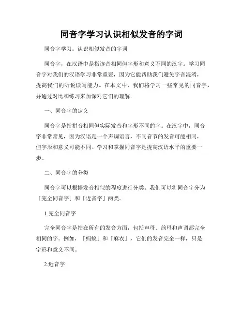 同音字学习认识相似发音的字词