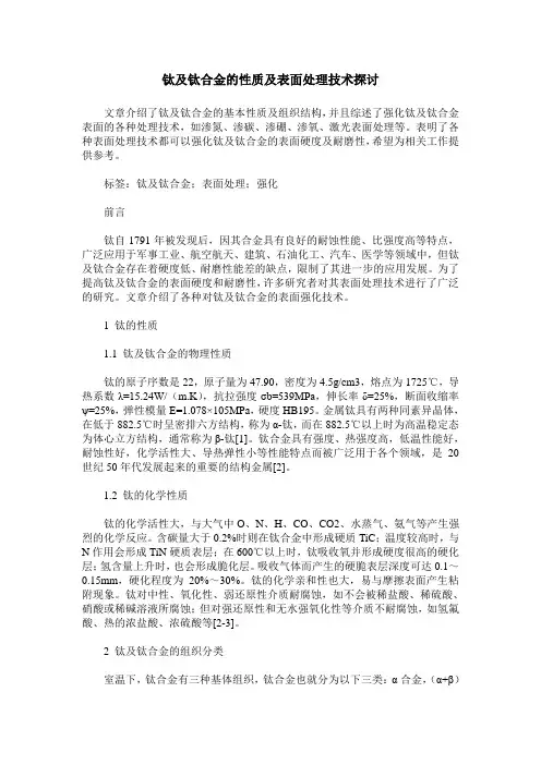 钛及钛合金的性质及表面处理技术探讨