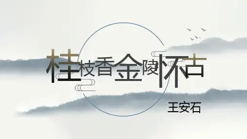 古诗词诵读《桂枝香金陵怀古》高一必修下册