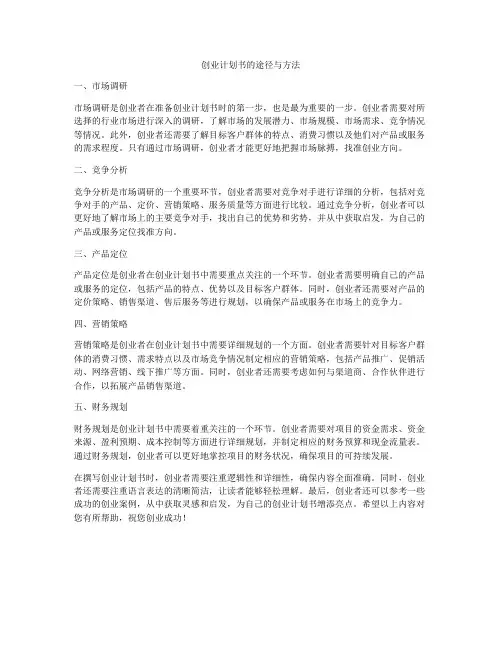 创业计划书的途径与方法