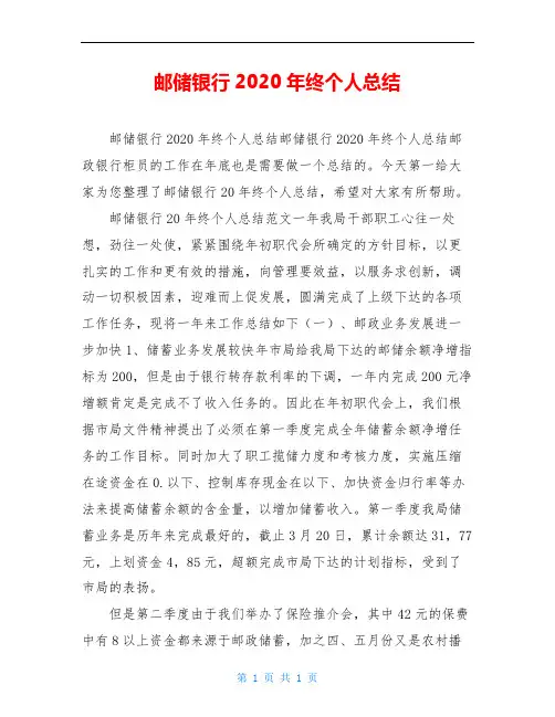 邮储银行2020年终个人总结