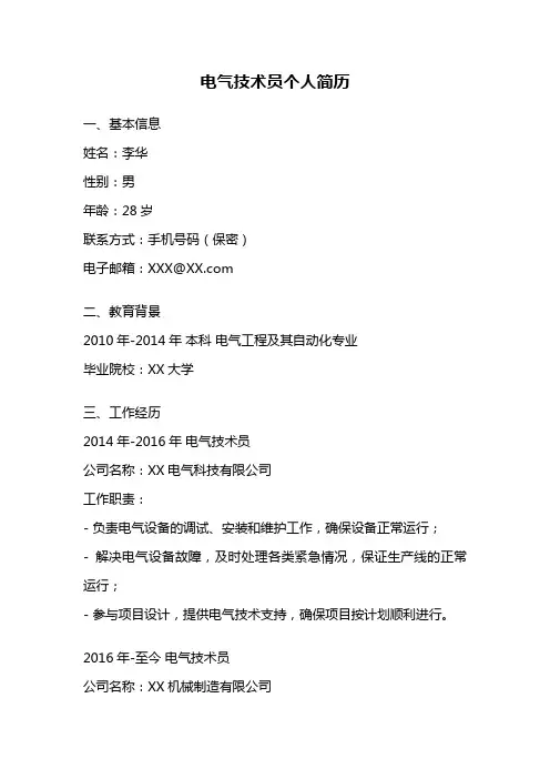 电气技术员个人简历