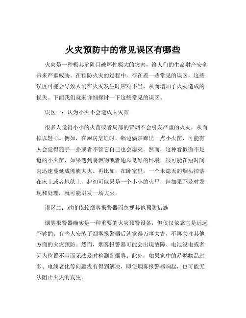 火灾预防中的常见误区有哪些