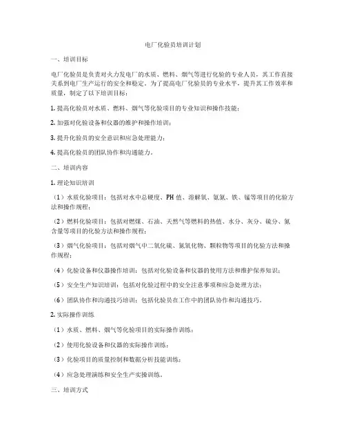 电厂化验员培训计划