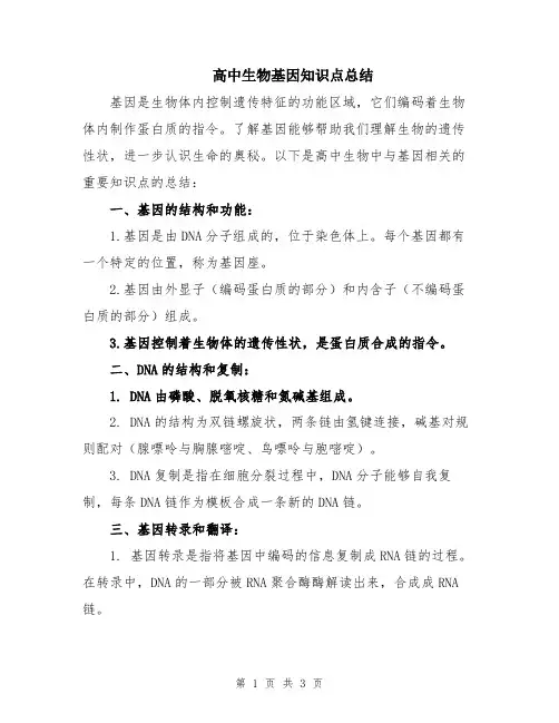 高中生物基因知识点总结