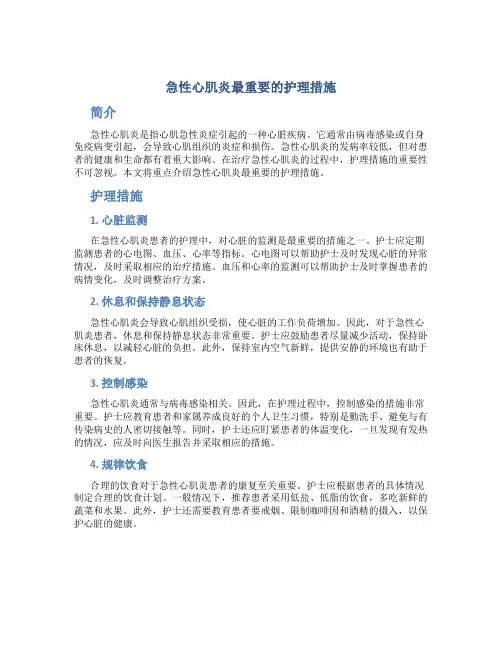 急性心肌炎最重要的护理措施