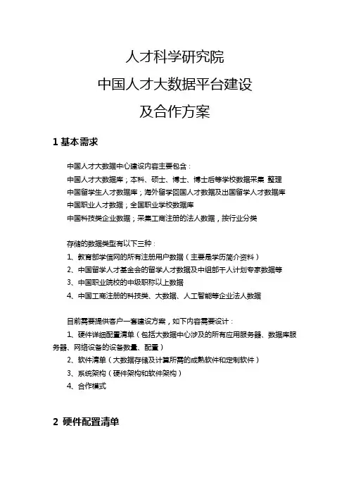 人才科学研究院-中国人才大数据平台建设