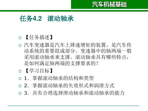 汽车机械基础-项目4任务2-滚动轴承