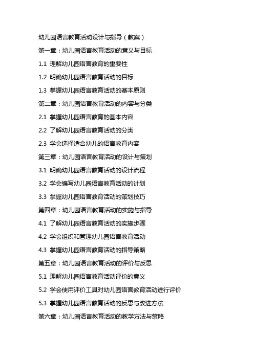 幼儿园语言教育活动设计与指导(教案)