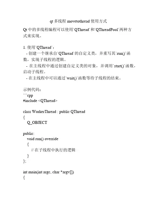 qt多线程movetothread使用方式