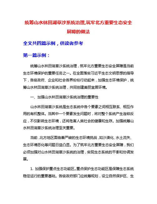 统筹山水林田湖草沙系统治理,筑牢北方重要生态安全屏障的做法