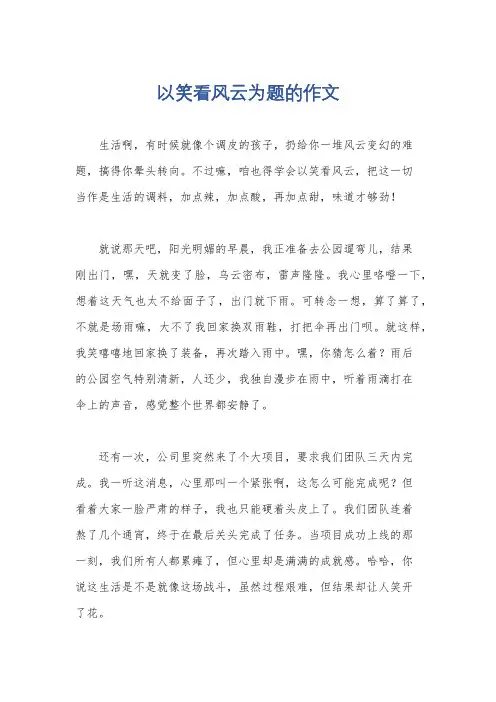 以笑看风云为题的作文