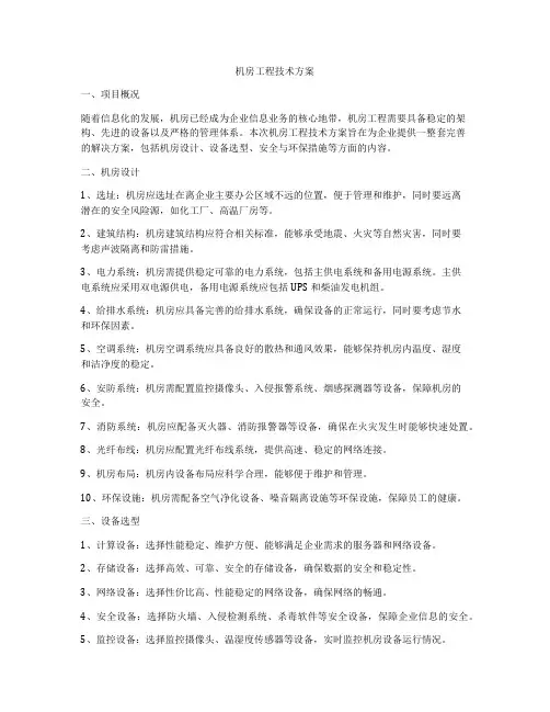 机房工程技术方案