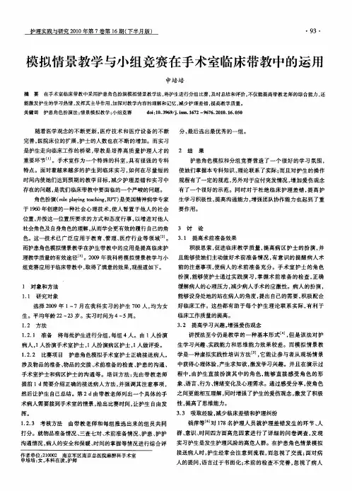 模拟情景教学与小组竞赛在手术室临床带教中的运用