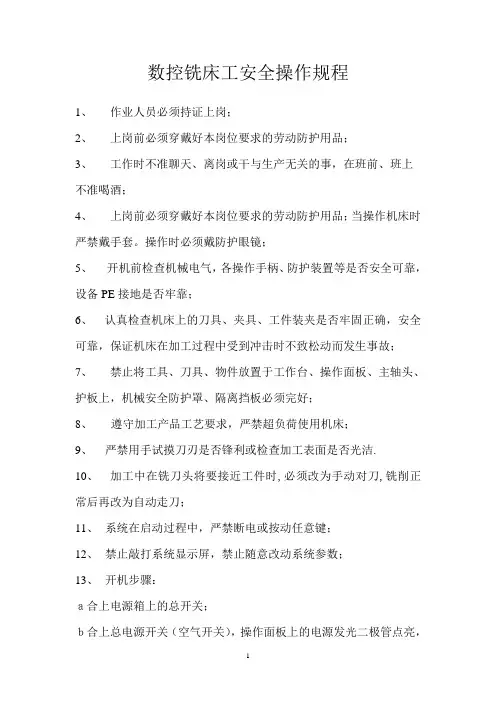 数控铣床工安全操作规程
