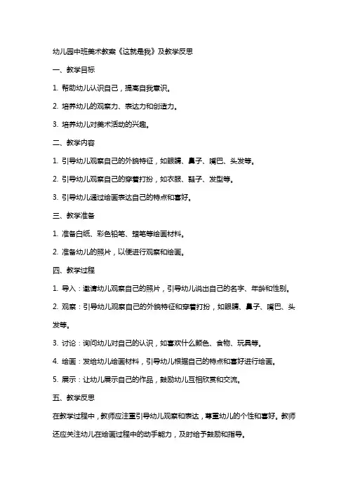 幼儿园中班美术教案《这就是我》及教学反思