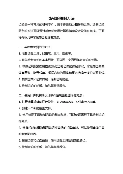 齿轮的绘制方法
