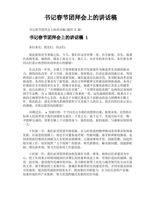 书记春节团拜会上的讲话稿