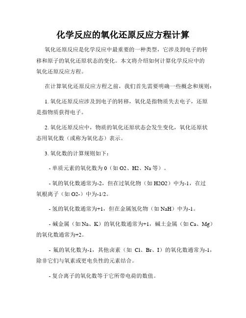 化学反应的氧化还原反应方程计算