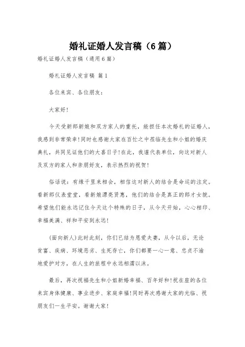 婚礼证婚人发言稿(6篇)