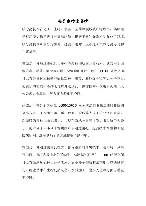 膜分离技术分类