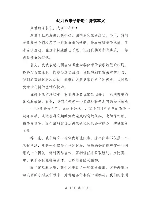 幼儿园亲子活动主持稿范文
